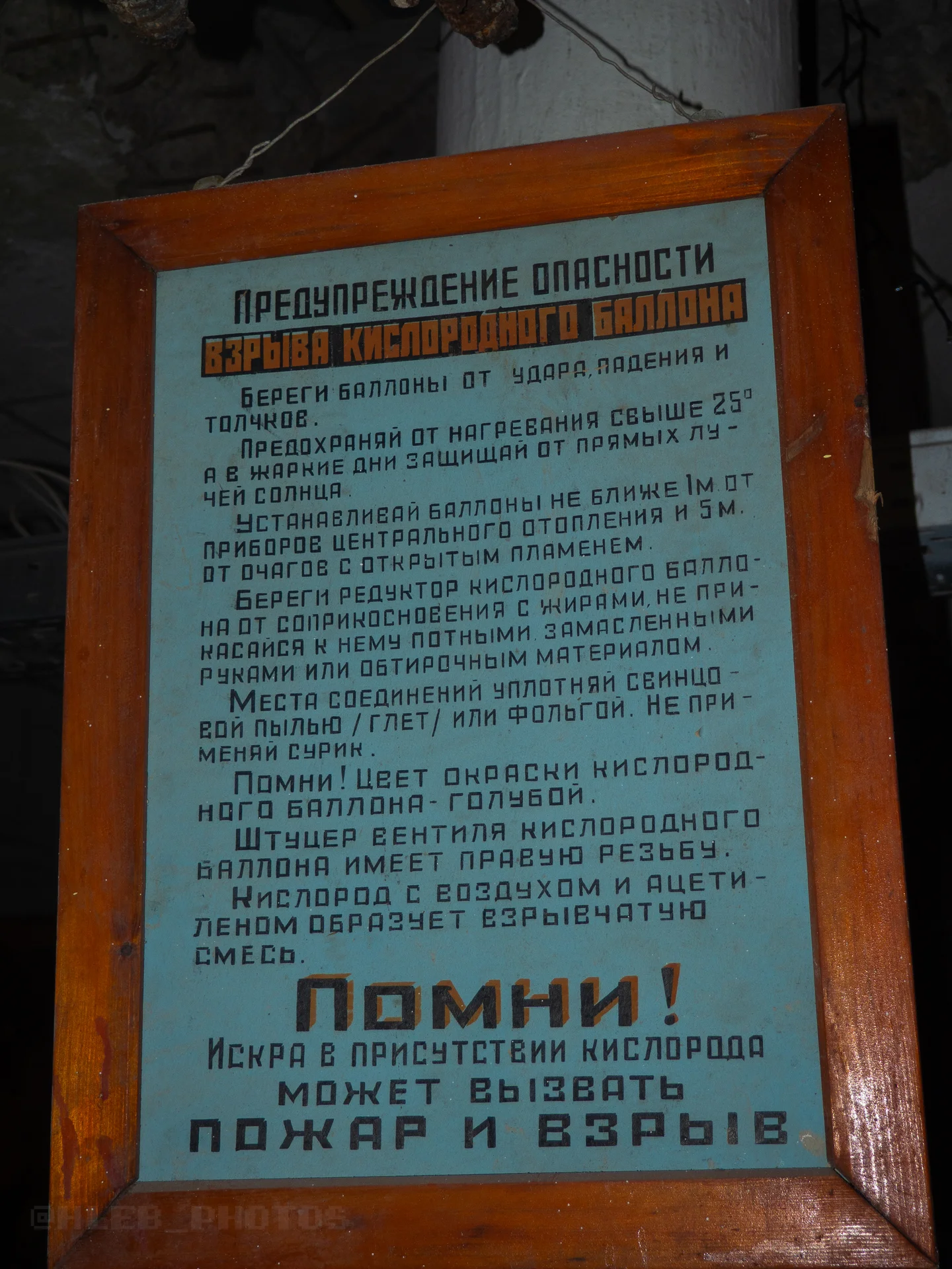 Старый информационный стенд с текстом правил безопасности и красным заголовком «ПОМНИ!».