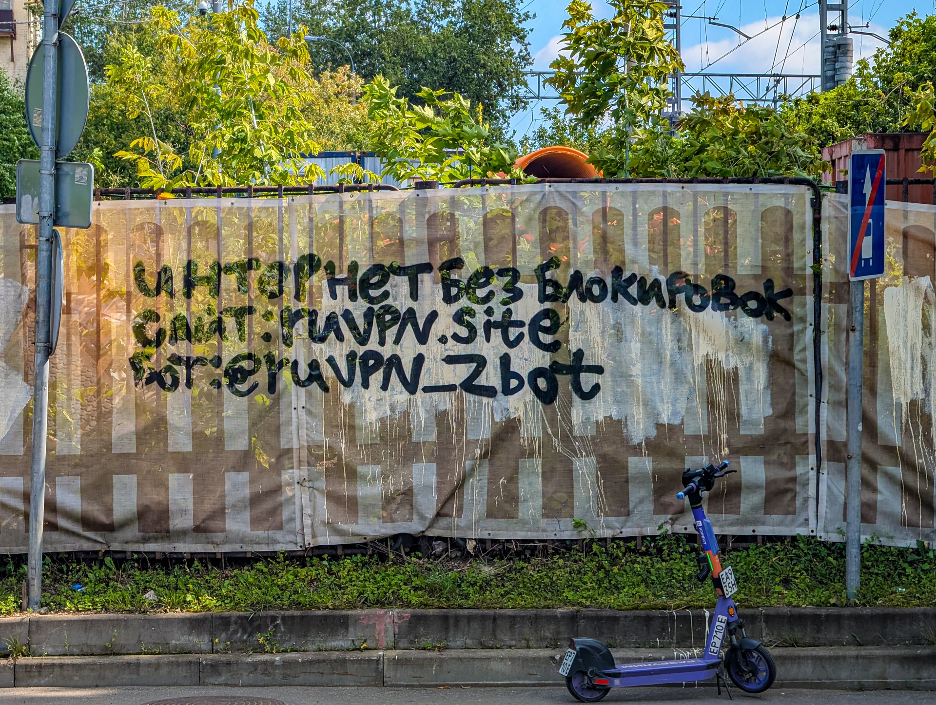 Строительный забор с нанесенной трафаретной надписью о блокировках сайтов и VPN.